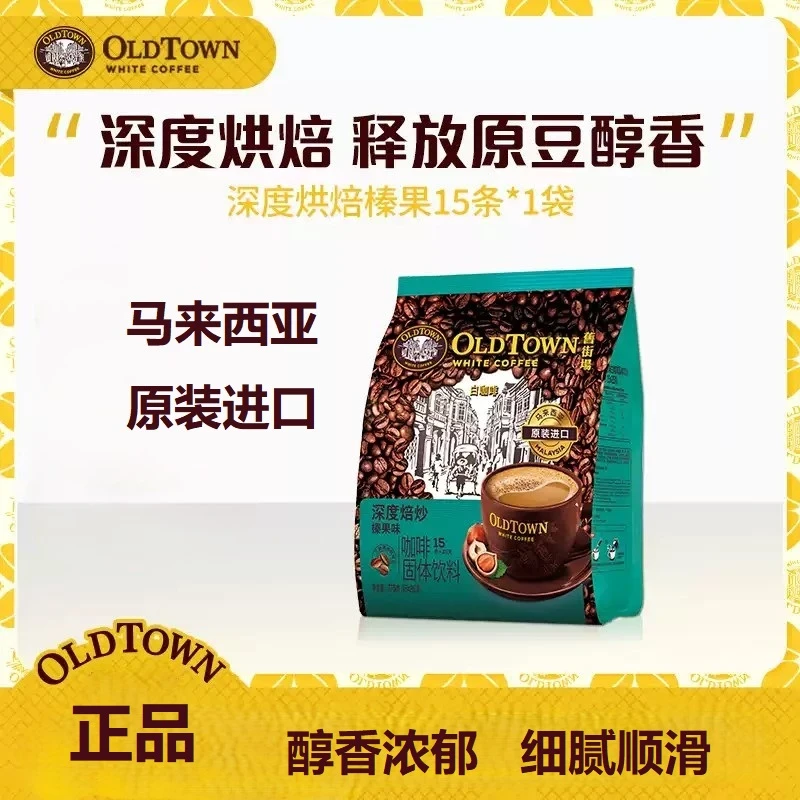 马来西亚进口旧街场白咖啡速溶咖啡粉深度焙炒榛果味原味15条袋装