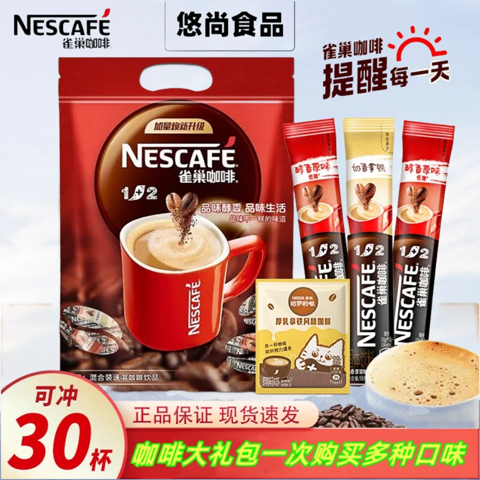 雀巢咖啡30杯原味特浓奶香哟咖速溶咖啡三合一咖啡粉速溶咖啡粉