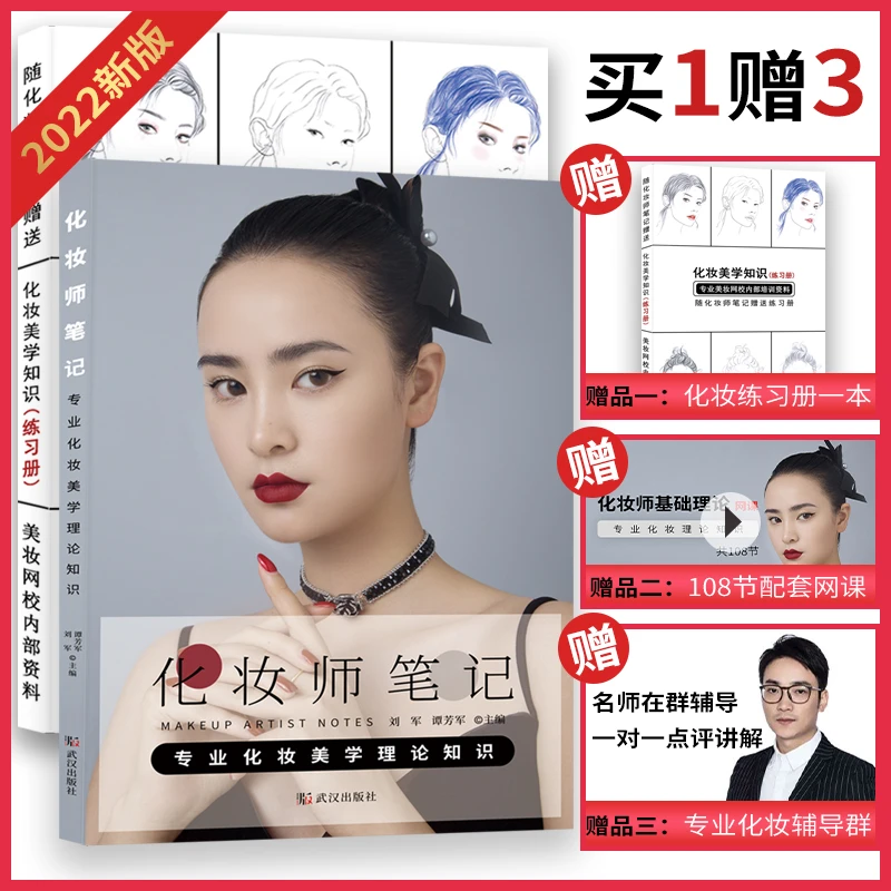 化妆师笔记专业化妆理论知识教材买化妆书送练习册108节化妆网课