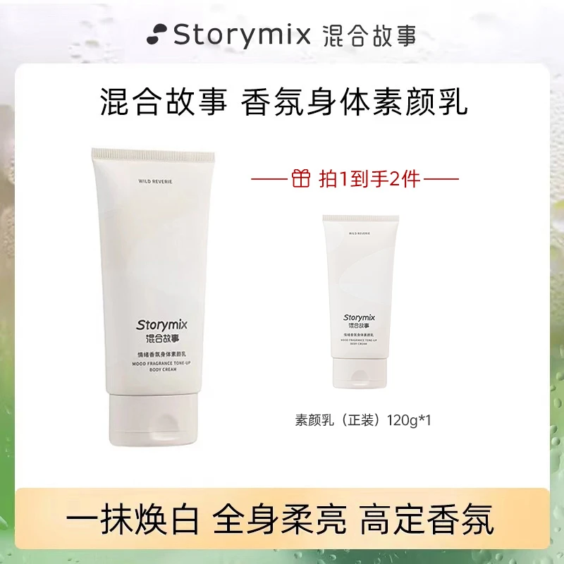 Storymix混合故事身体素颜霜乳润清爽持久留香不假白