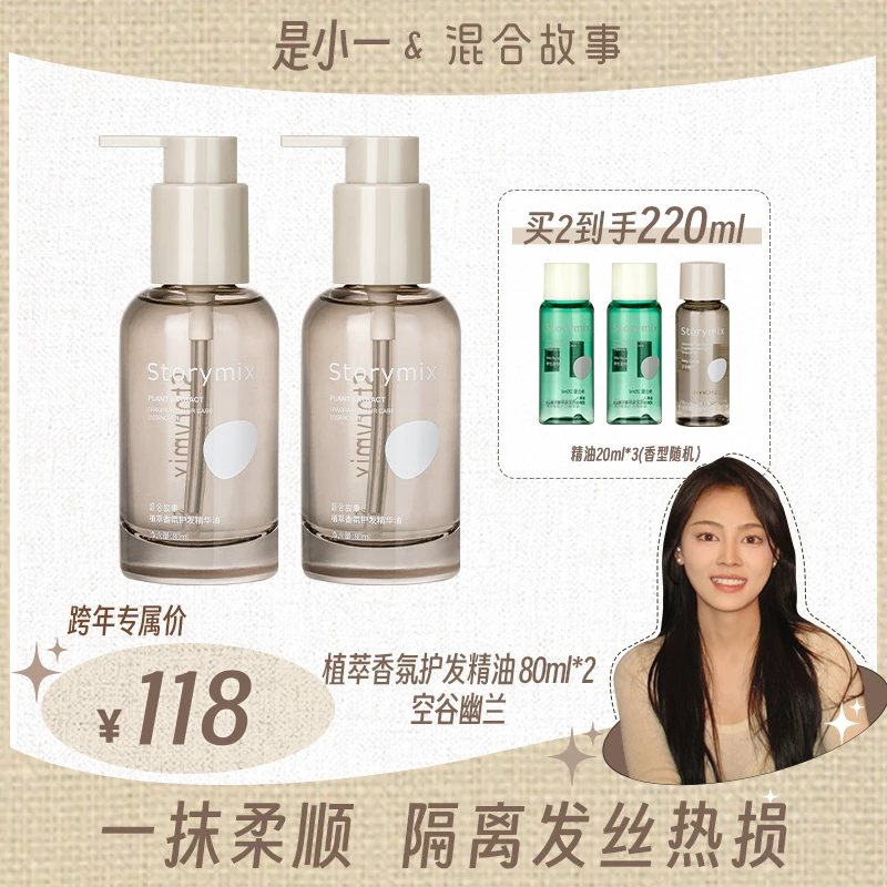 【小一专属】Storymix混合故事护发精油柔顺修护防毛燥植萃香氛