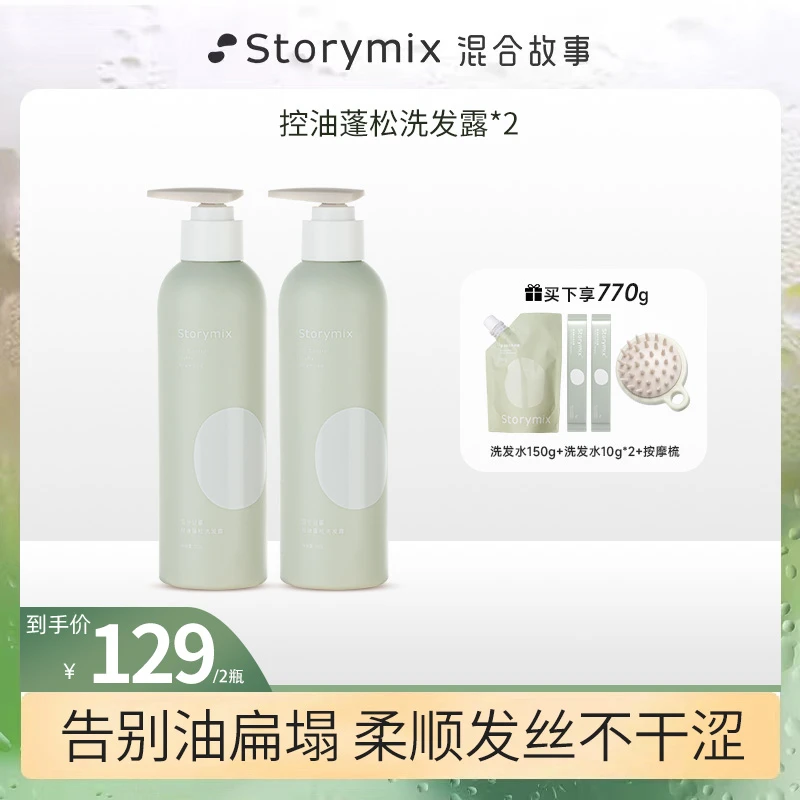 Storymix混合故事控油蓬松洗发露蓬松洗发水