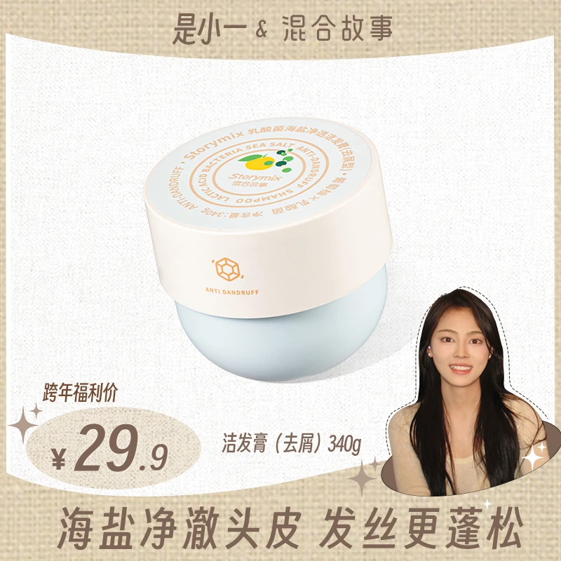 【小一专属】storymix混合故事控油蓬松护理去屑乳酸菌海盐洁发膏
