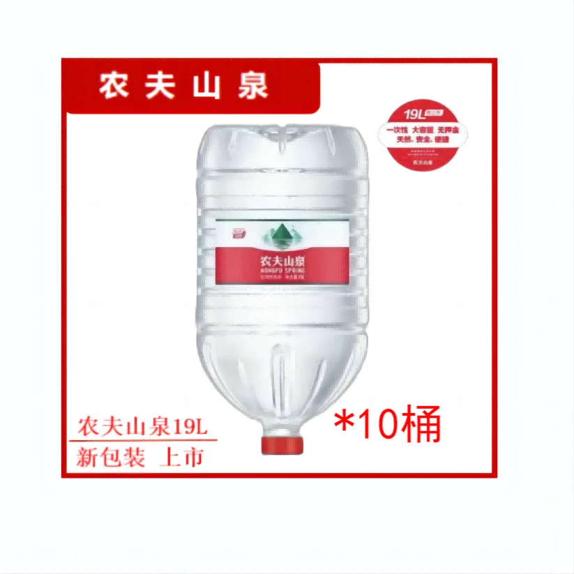 农夫山泉19L（一次性免押金）*10桶