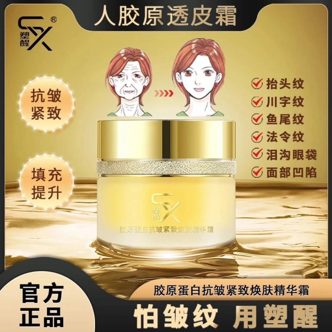 正品保证塑醒胶原蛋白抗皱紧致焕肤精华霜纯原料透皮霜保湿面霜女