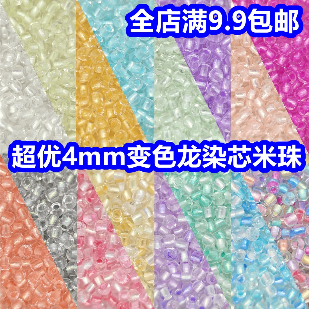 超优4mm梦幻变色龙透明米珠手工diy串珠手链项链流苏古风发簪配件