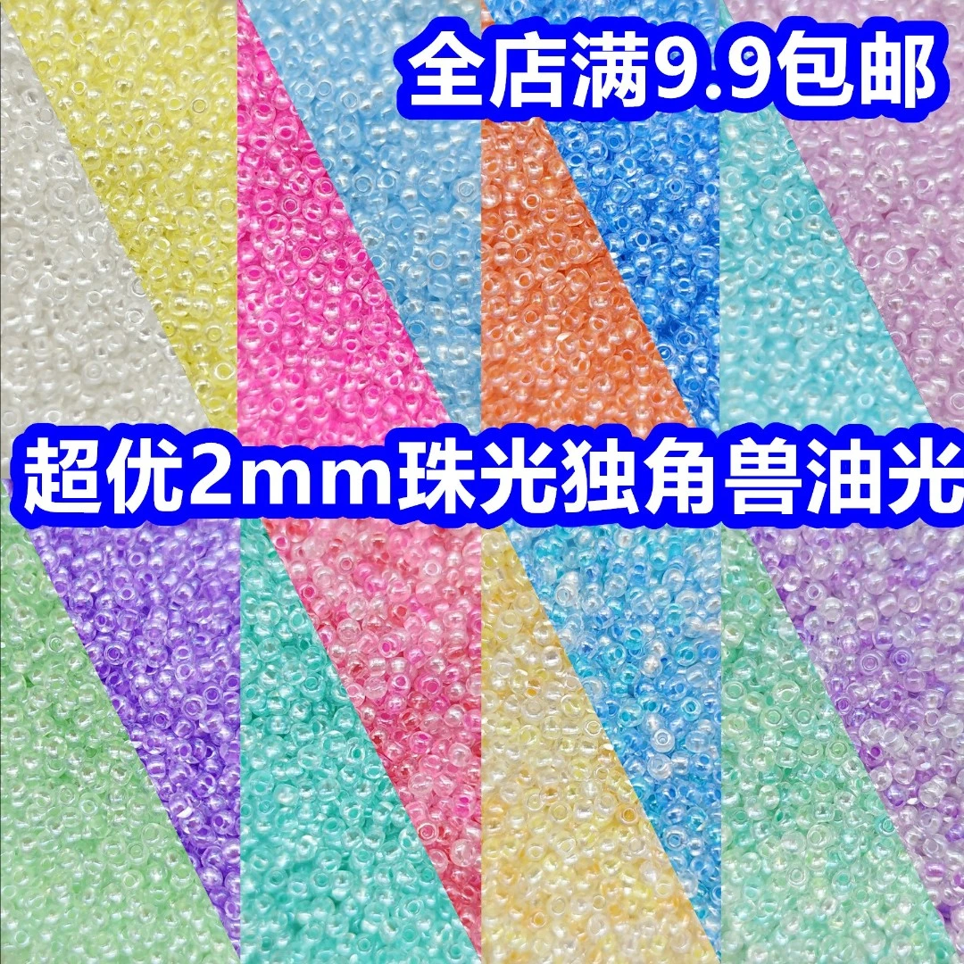 国产超优2mm珠光独角兽油亮玻璃米珠手工diy手项链串珠饰品配件