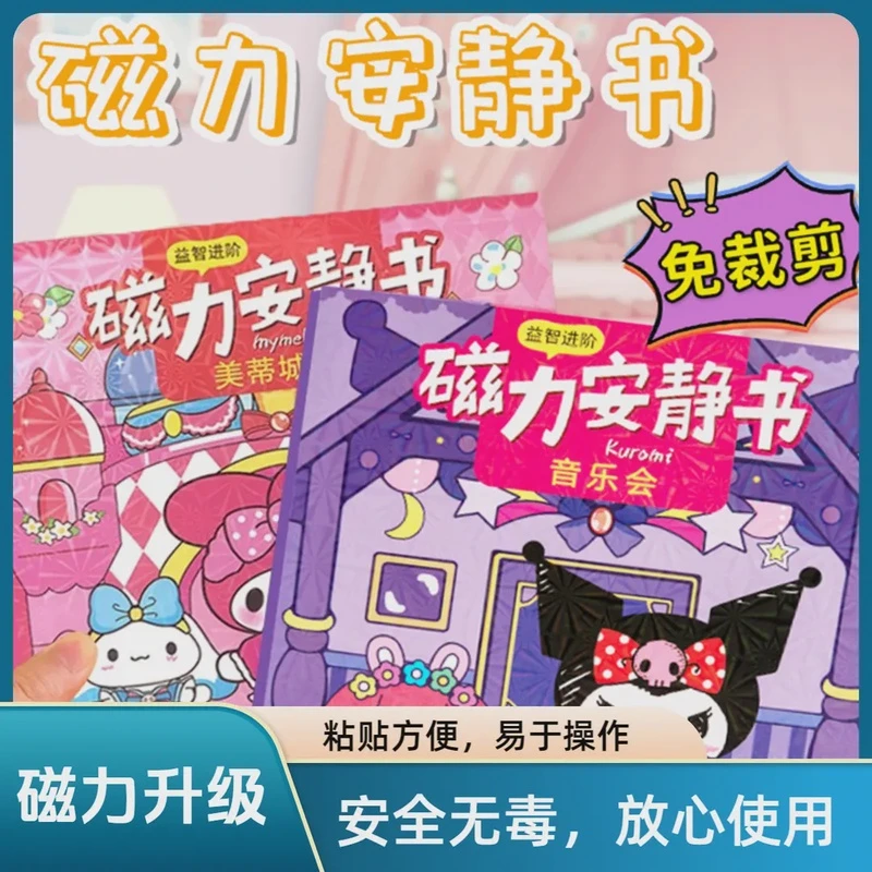 【18*18】全新磁力升级磁吸安静书diy手工免制作裁剪儿童玩具库洛米