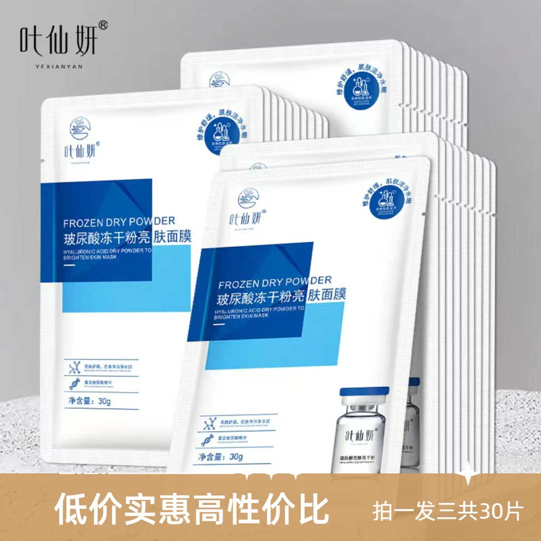 【3盒30片】玻尿酸冻干亮肤面膜修护舒缓密集补水提亮肤色冻干粉膜