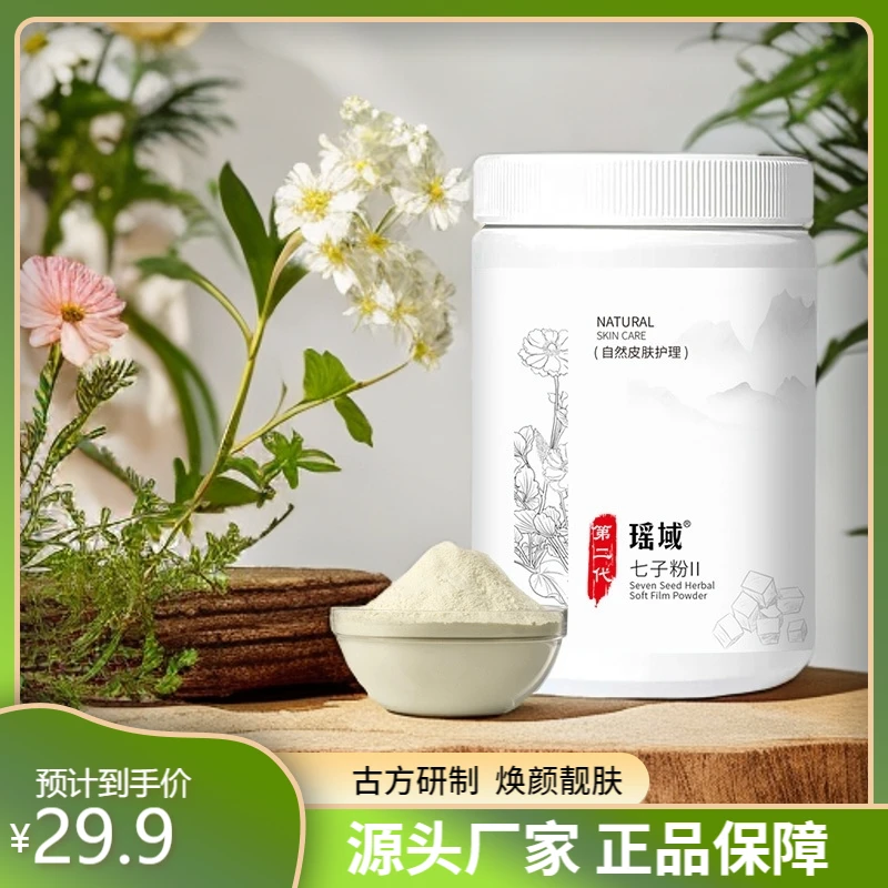 爆款瑶域七子粉二代草本面膜粉淡黄补水保湿美容院软膜粉正品