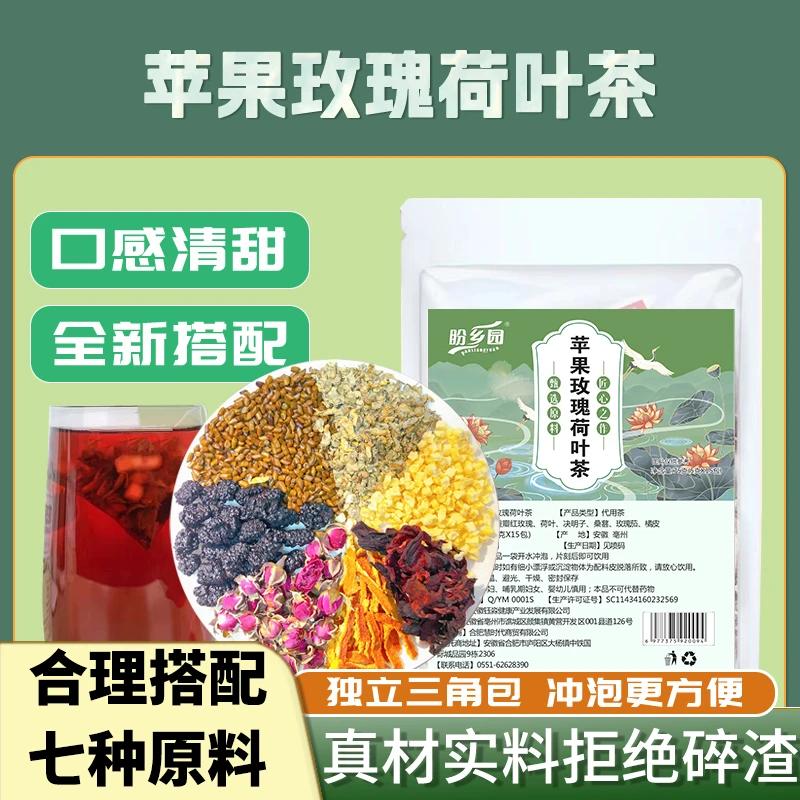 盼乡园苹果玫瑰荷叶茶决明子桑葚独立三角茶包甄选实料 15*5g/袋