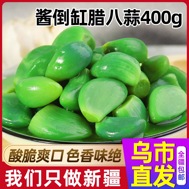 新疆专享酱倒缸腊八蒜400g*2瓶/3瓶绿蒜大蒜即食脆爽绿腊八蒜食用