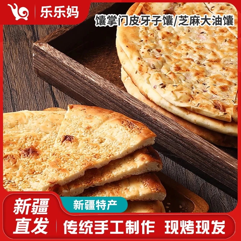 【新疆优价特产】馕掌门三件套（原味馕250g+皮牙子馕250g+牛乳馕25g
