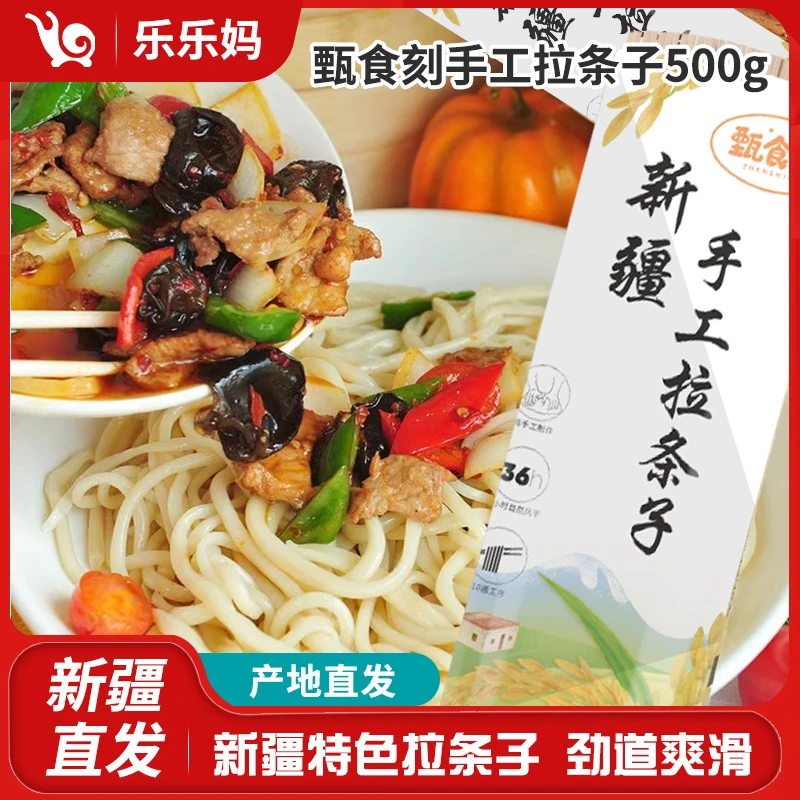 【新疆直发】甄食刻手工拉条子500g新疆特色圆面条非挂面手擀手工面