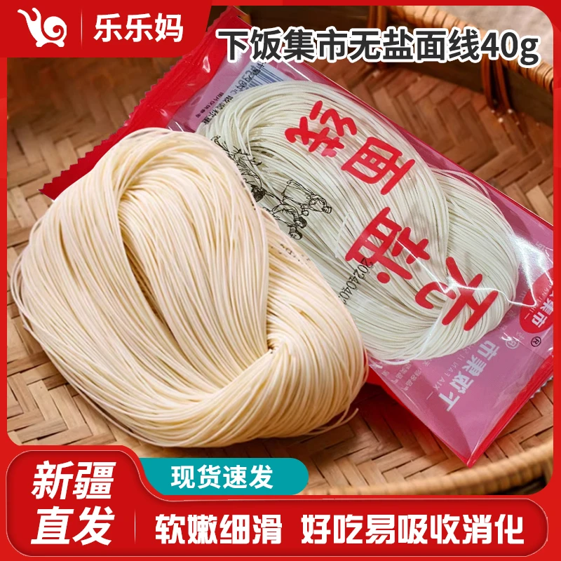 【新疆直发】下饭集市无盐面线福建特产翻倍繁殖网红细面独立小包装