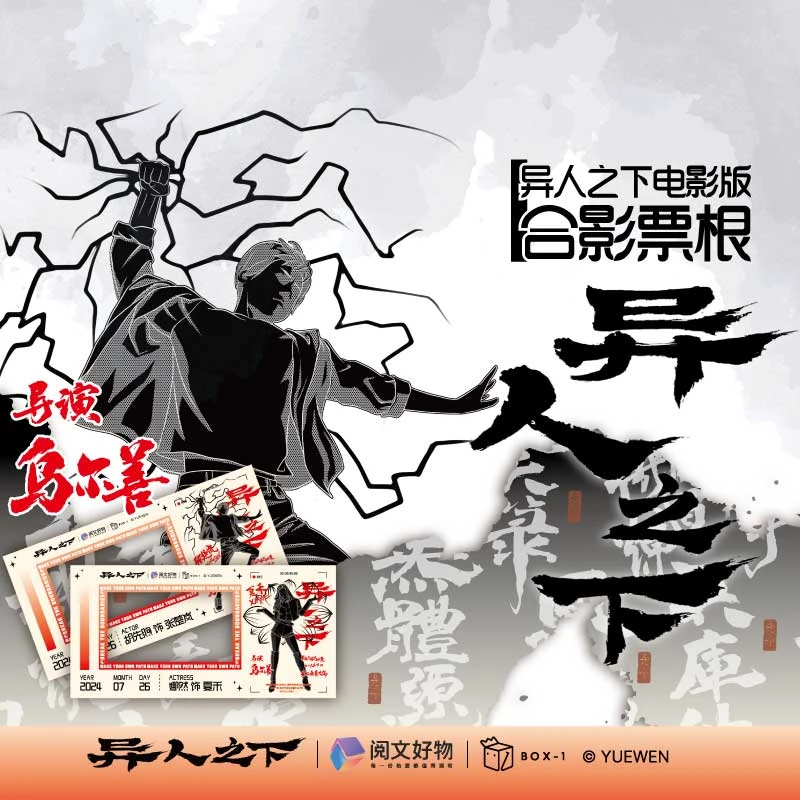 【电影版票根】异人之下一人之下正版票根冯宝宝张楚岚一套共六款