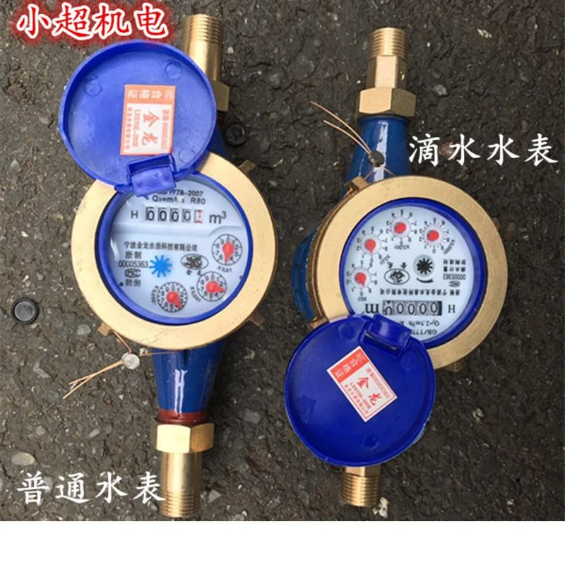 水表家用出租房用高灵敏防滴水表4分6分1寸热水冷水湿式防冻水表