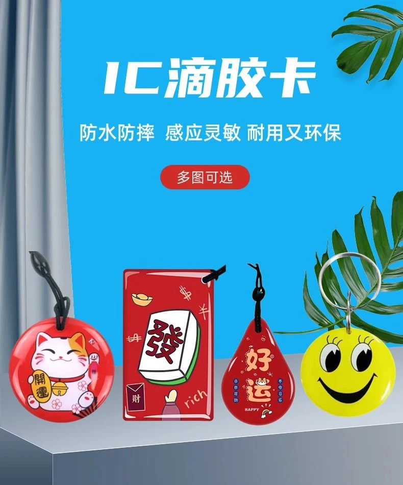 滴胶门禁卡 IC卡 智能感应卡梅兰竹菊门禁卡指纹锁智能锁电子卡