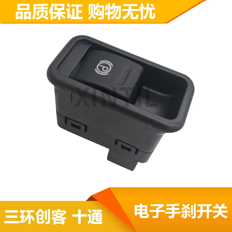 适用东风十通三环创客T3电子手刹开关按钮按键驻车制动控制器