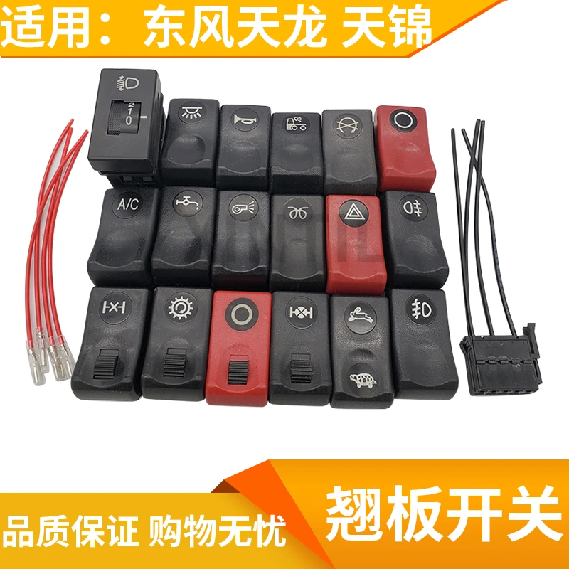适配东风天龙天锦大力神大运翘板开关电源喇叭雾灯警报淋水开关