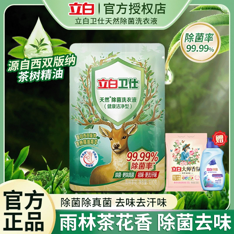 Liby/立白卫仕天然除菌除顽渍去异味护衣护色温和亲肤留香洗衣液