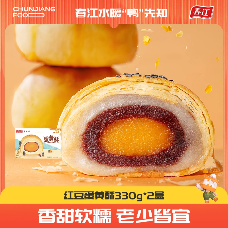 春江雪媚娘红豆蛋黄酥330g*2盒金黄酥脆手工糕点零食蛋糕即食即化