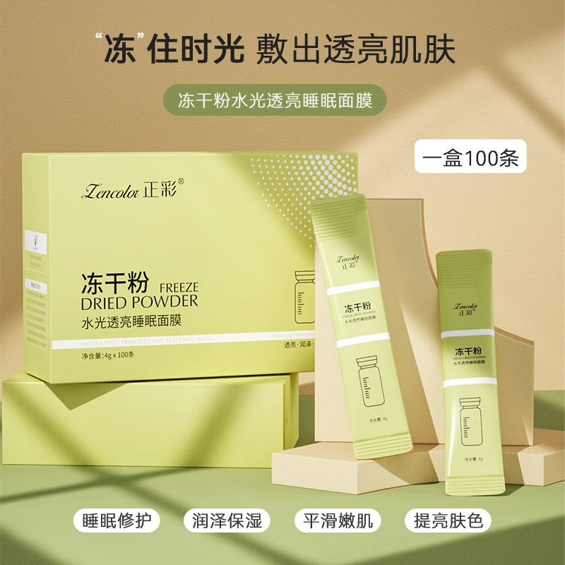 冻干粉水光透亮睡眠面膜 100袋/盒