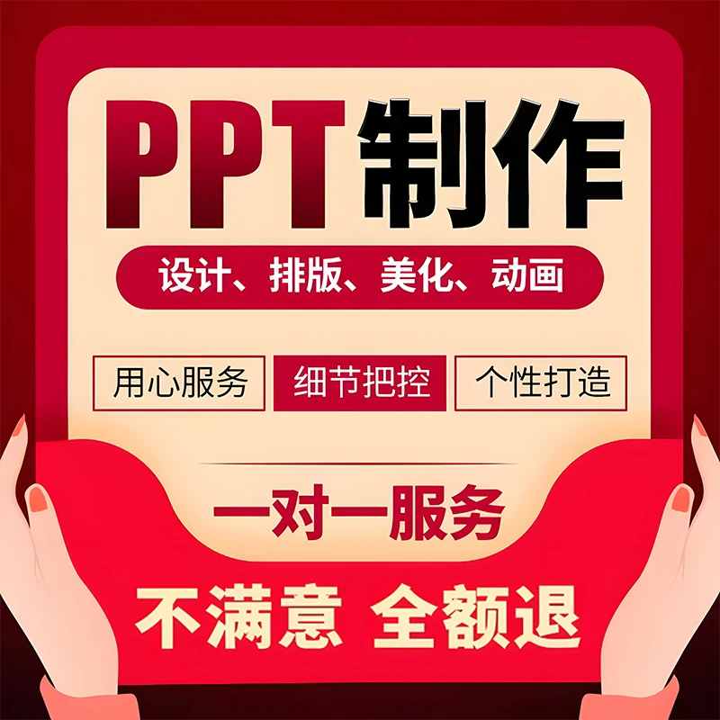 ppt制作代做设计英语定制美化修改排版幻灯片课件汇报动画制作QC