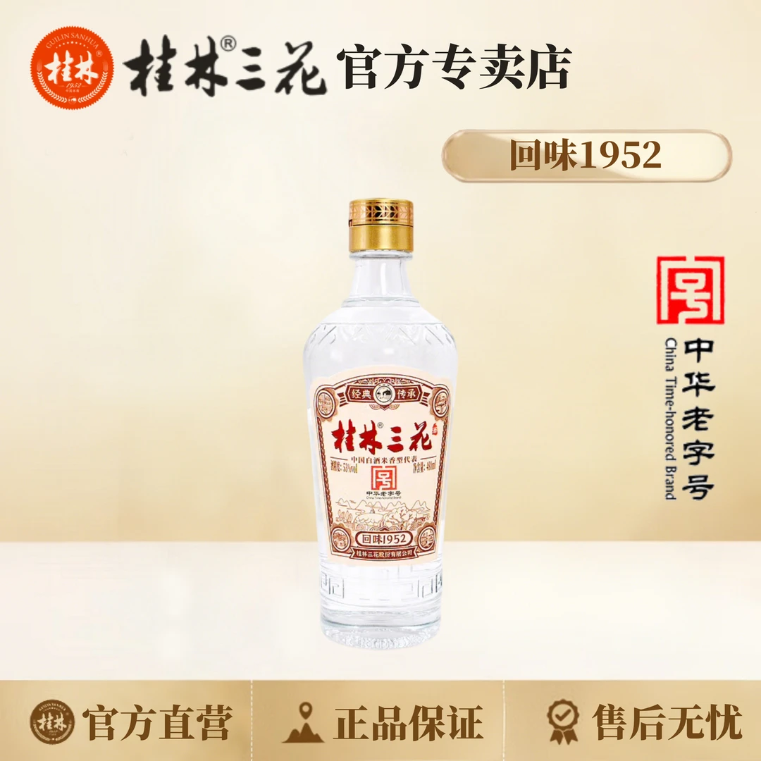桂林三花酒 回味1952 米香型白酒 纯粮酿造 53度480ml