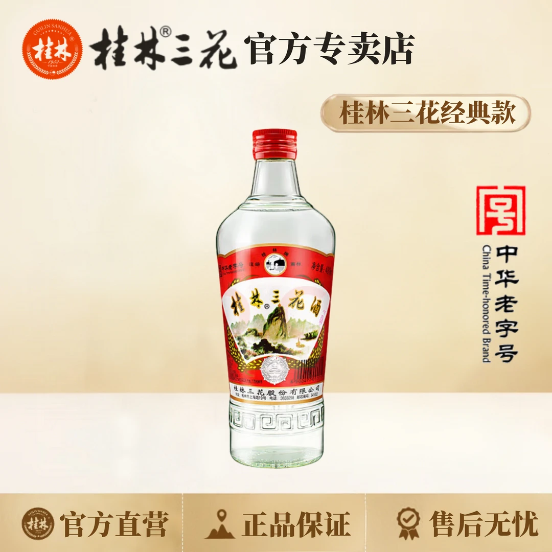 桂林三花酒 经典52度 纯粮酿造 固态法白酒 米香型白酒52度480ml