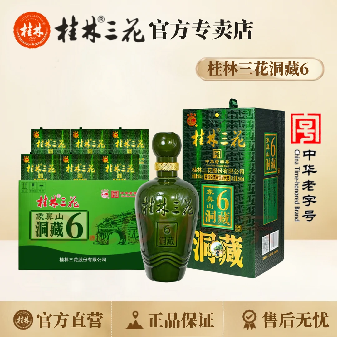 桂林三花洞藏6（整件6瓶）米香型白酒 中华老字号45度500ml