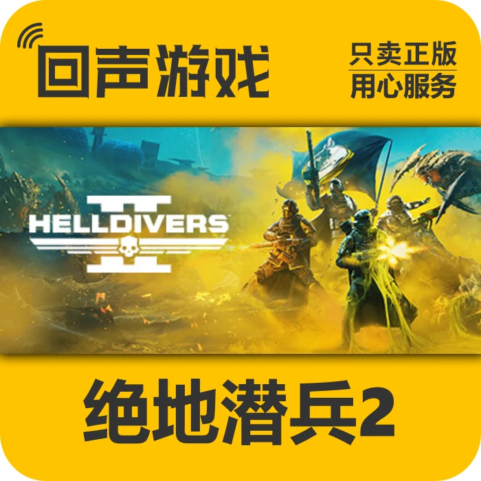 绝地潜兵2 正版 国区CDK激活码地狱潜者2HELLDIVERS2电脑游戏 key