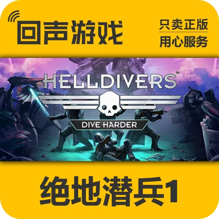 绝地潜兵1 正版 国区 HELLDIVERS 电脑游戏 cdk