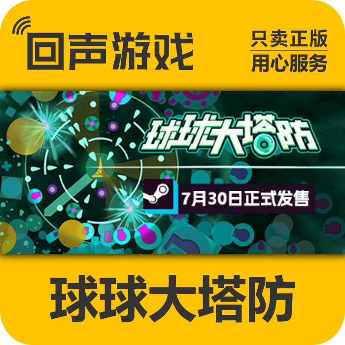 球球大塔防 正版 国区CDK 电脑游戏 key