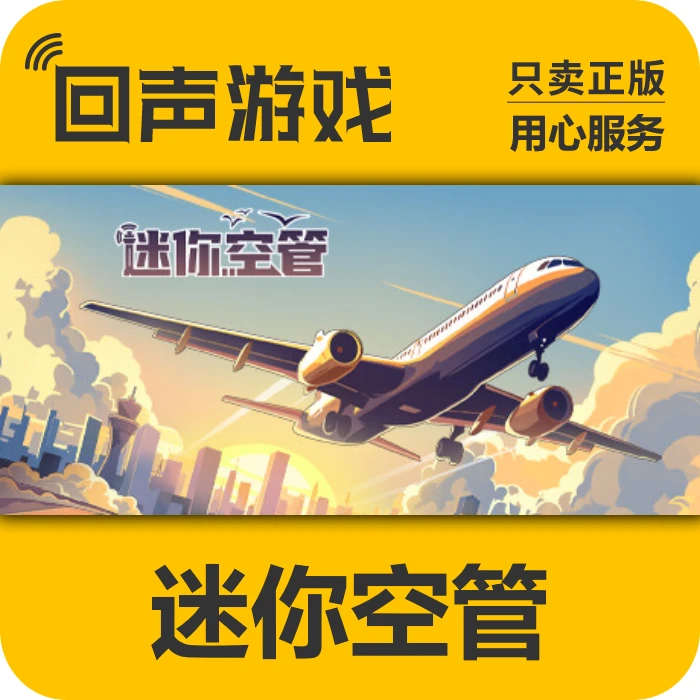 迷你空管 正版 国区CDK 激活码 电脑游戏 key