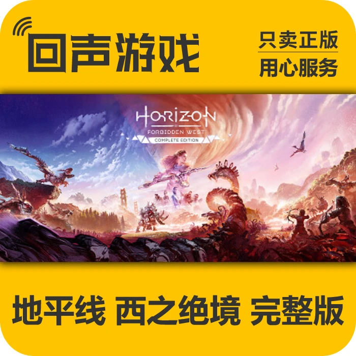 地平线 西之绝境完整版 正版 国区CDK 激活码 电脑游戏 key