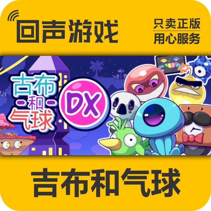 吉布和气球 正版 国区CDK GoobnBalloonsDX 电脑游戏 key