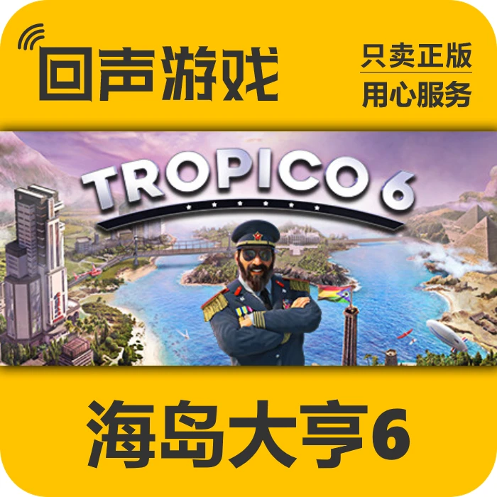 海岛大亨6 正版 国区CDK 激活码 电脑游戏 key Tropico 6 PC端