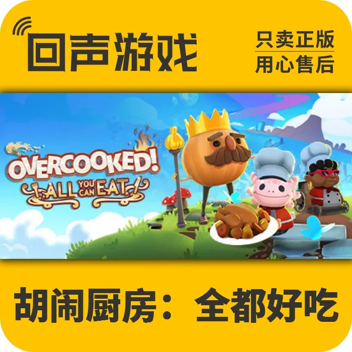 胡闹厨房 全都好吃 正版 国区CDK  All You Can Eat KEY电脑游戏