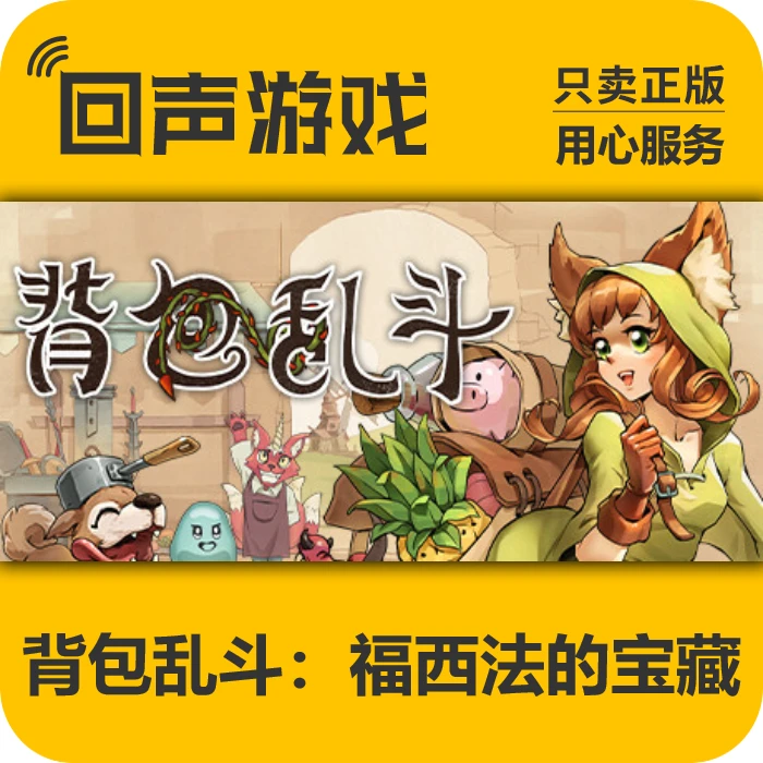 背包乱斗福西法的宝藏正版国区CDK激活码BackpackBattles电脑游戏