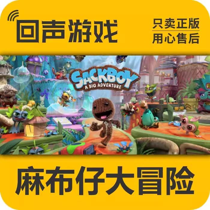 麻布仔大冒险正版国区CDK激活码 SackboyA Big Adventure电脑游戏