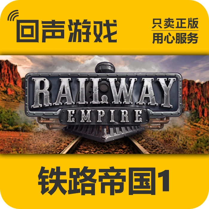 铁路帝国1 正版 国区CDK 电脑游戏 key Railway Empire