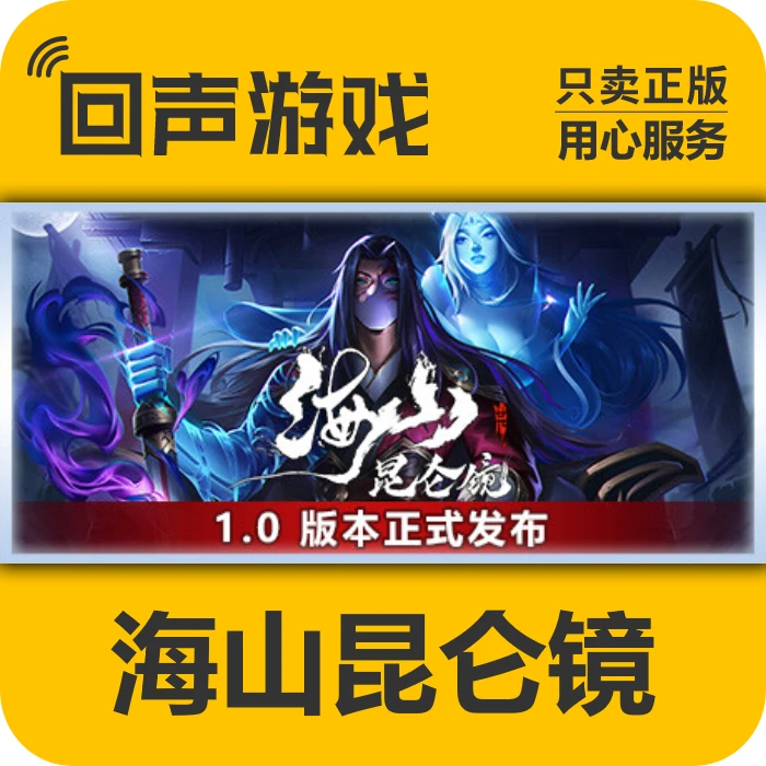 海山昆仑镜 正版 国区CDK 电脑游戏 key