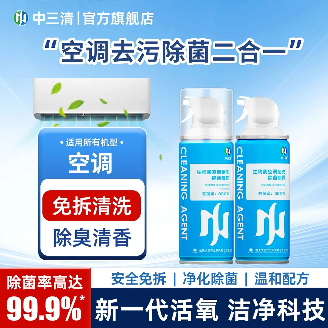 中三清家用空调清洗剂免洗免拆洗深层除菌去污除异味zs清洁剂喷雾