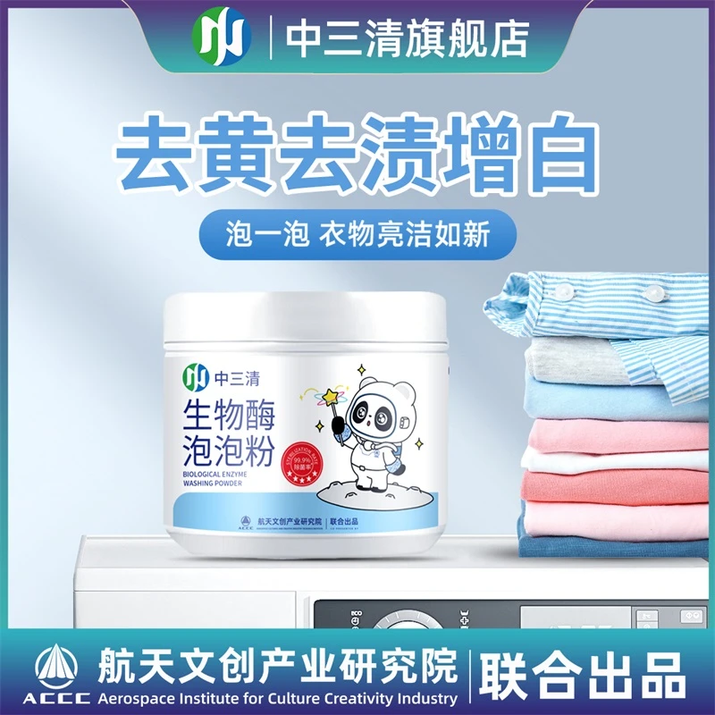 中三清生物酶泡泡粉 去污渍强漂白剂 去黄去渍增白懒人泡泡粉BD
