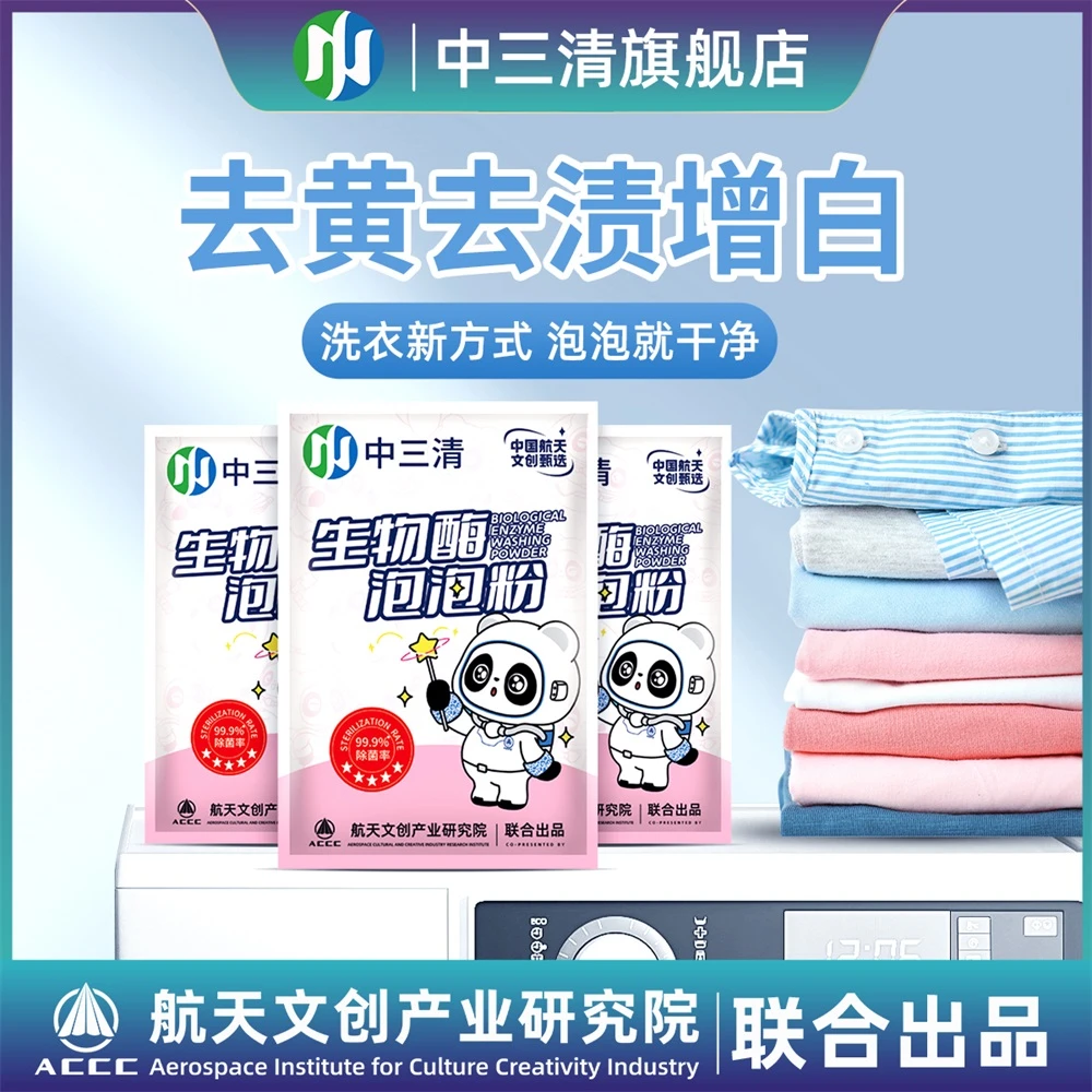 中三清生物酶泡泡粉洗衣去污渍强漂白剂活氧衣物去黄增白神器QZ