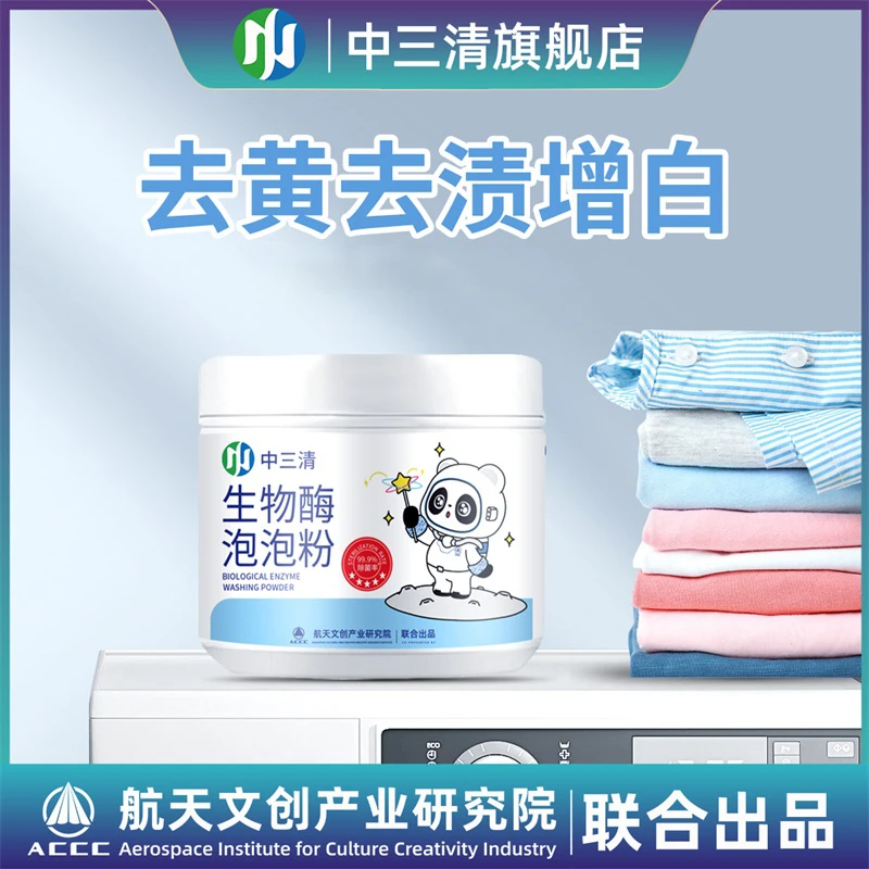 【中三清】去黄去渍去污渍生物酶泡泡粉 强漂白剂懒人泡泡粉 ZSYD