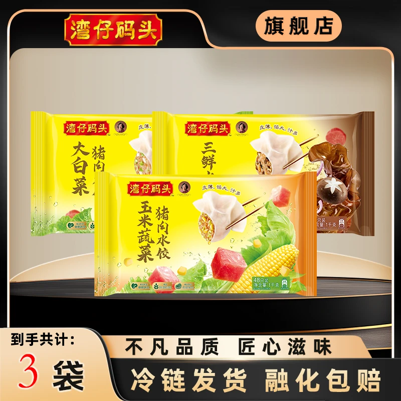 【湾仔码头】水饺1000g*3