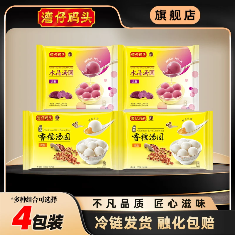 湾仔码头香糯汤圆538g*2+300g*2黑芝麻花生水晶汤圆【官方正品】