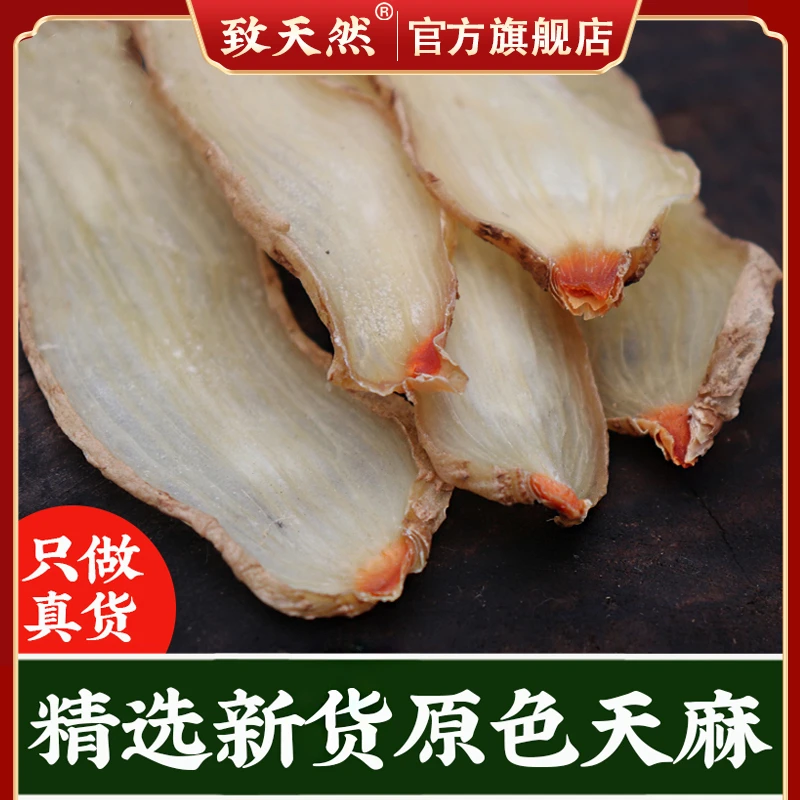 【致天然】天麻精选大片食用天麻煲汤豆蔻天麻片干秦岭林下天麻作用